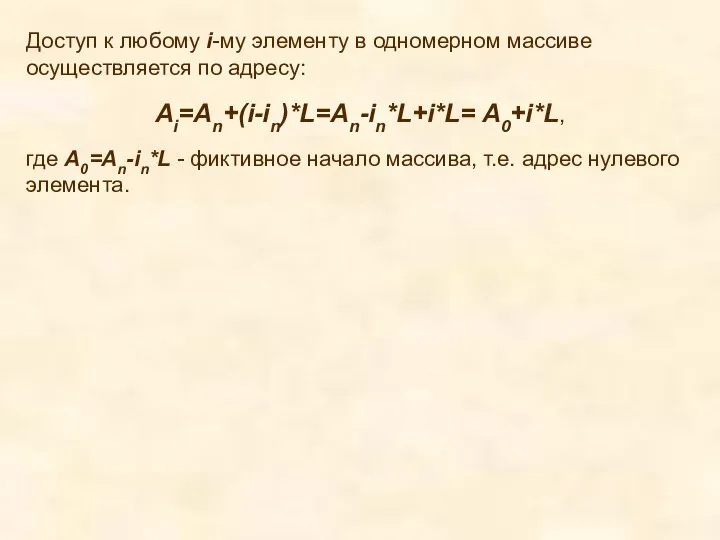 Доступ к любому i-му элементу в одномерном массиве осуществляется по адресу: