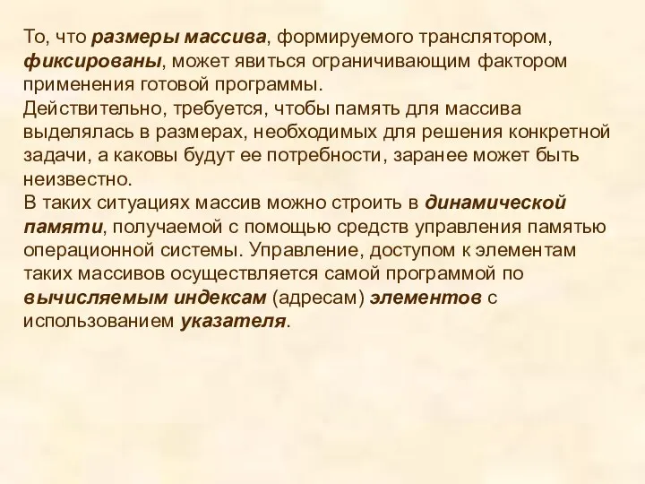 То, что размеры массива, формируемого транслятором, фиксированы, может явиться ограничивающим фактором