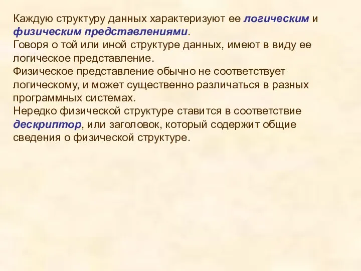 Каждую структуру данных характеризуют ее логическим и физическим представлениями. Говоря о