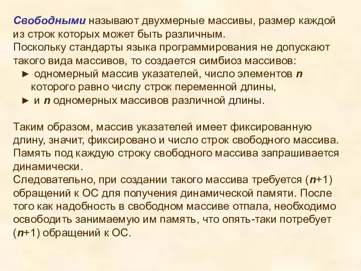 Свободными называют двухмерные массивы, размер каждой из строк которых может быть