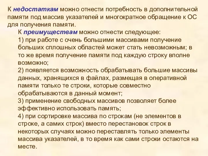 К недостаткам можно отнести потребность в дополнительной памяти под массив указателей