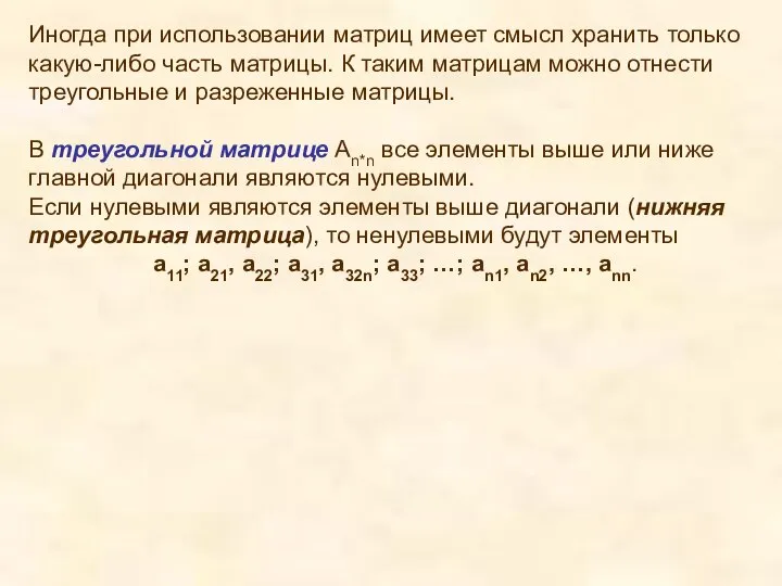 Иногда при использовании матриц имеет смысл хранить только какую-либо часть матрицы.