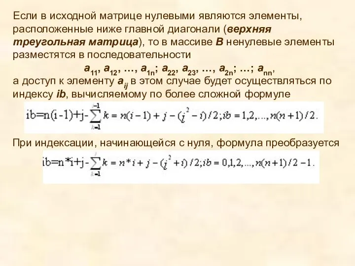 Если в исходной матрице нулевыми являются элементы, расположенные ниже главной диагонали