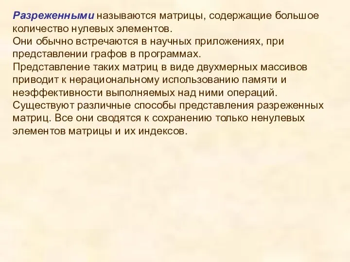 Разреженными называются матрицы, содержащие большое количество нулевых элементов. Они обычно встречаются