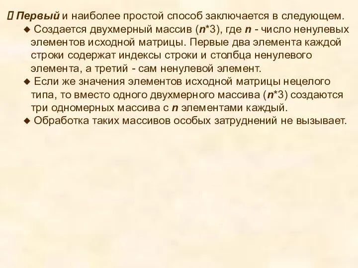 Первый и наиболее простой способ заключается в следующем. Создается двухмерный массив