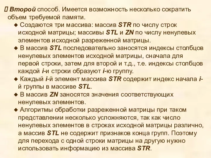 Второй способ. Имеется возможность несколько сократить объем требуемой памяти. Создаются три