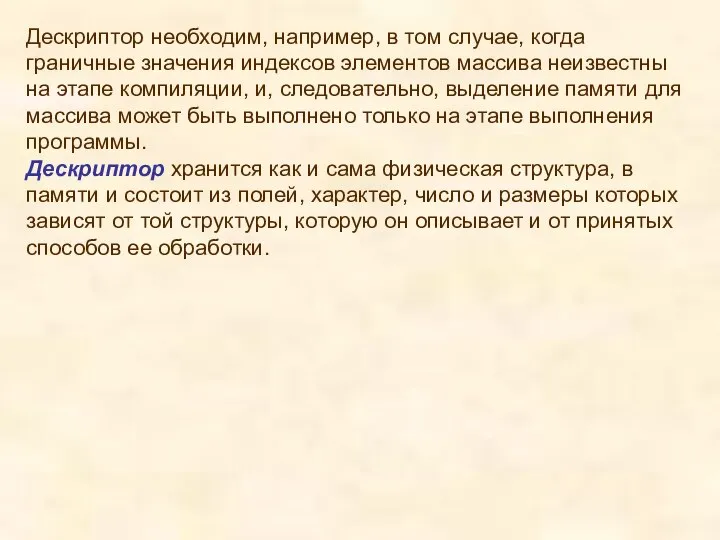 Дескриптор необходим, например, в том случае, когда граничные значения индексов элементов