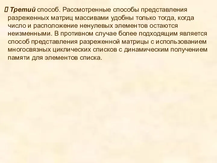 Третий способ. Рассмотренные способы представления разреженных матриц массивами удобны только тогда,