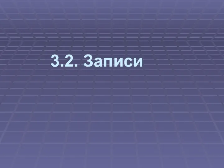 3.2. Записи