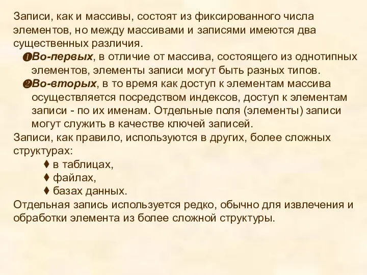 Записи, как и массивы, состоят из фиксированного числа элементов, но между