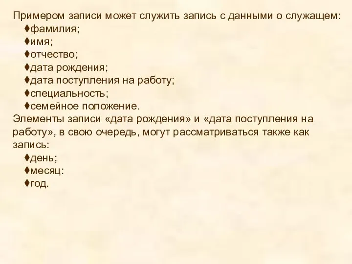 Примером записи может служить запись с данными о служащем: фамилия; имя;