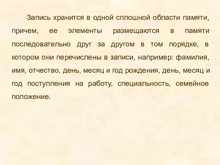 Запись хранится в одной сплошной области памяти, причем, ее элементы размещаются