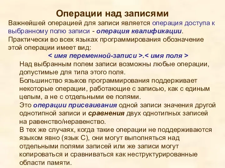 Операции над записями Важнейшей операцией для записи является операция доступа к