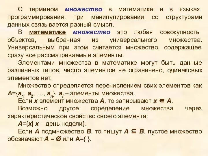 С термином множество в математике и в языках программирования, при манипулировании