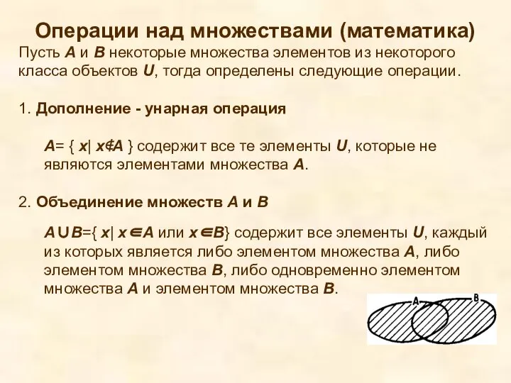 Операции над множествами (математика) Пусть А и В некоторые множества элементов