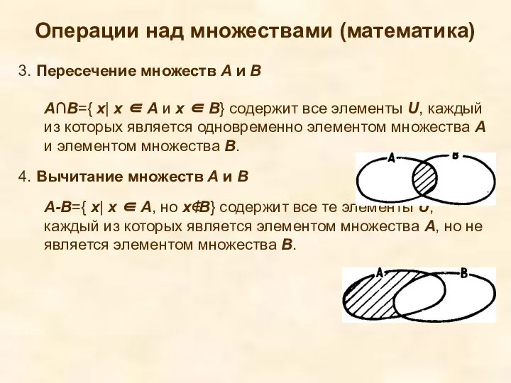 Операции над множествами (математика) 3. Пересечение множеств А и В А∩В={