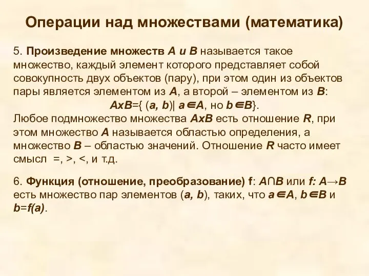 Операции над множествами (математика) 5. Произведение множеств А и В называется