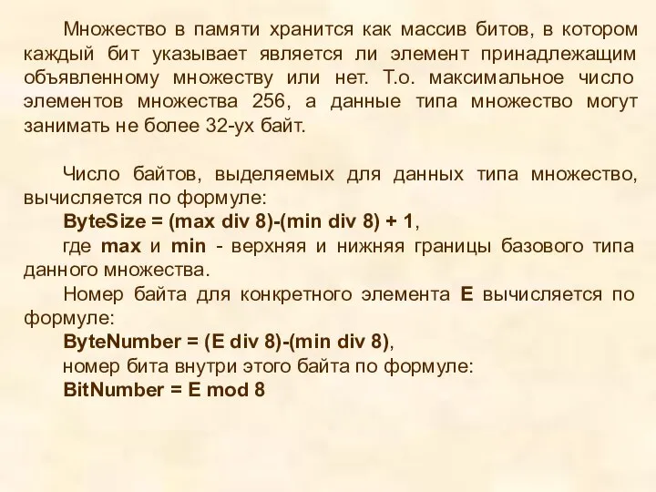 Множество в памяти хранится как массив битов, в котором каждый бит