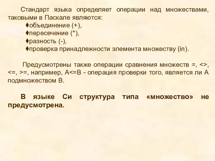 Стандарт языка определяет операции над множествами, таковыми в Паскале являются: объединение