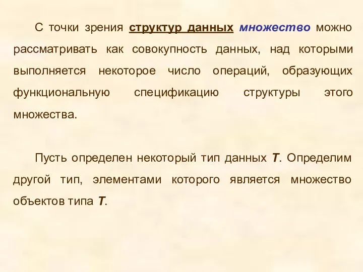 С точки зрения структур данных множество можно рассматривать как совокупность данных,