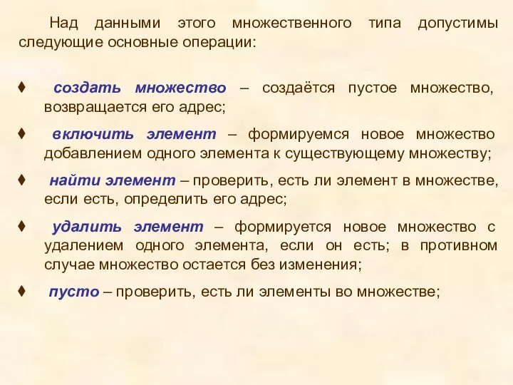 Над данными этого множественного типа допустимы следующие основные операции: создать множество