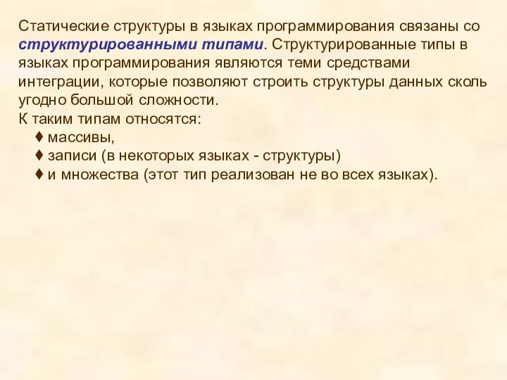 Статические структуры в языках программирования связаны со структурированными типами. Структурированные типы