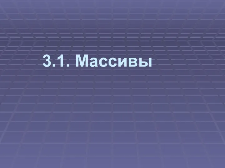 3.1. Массивы