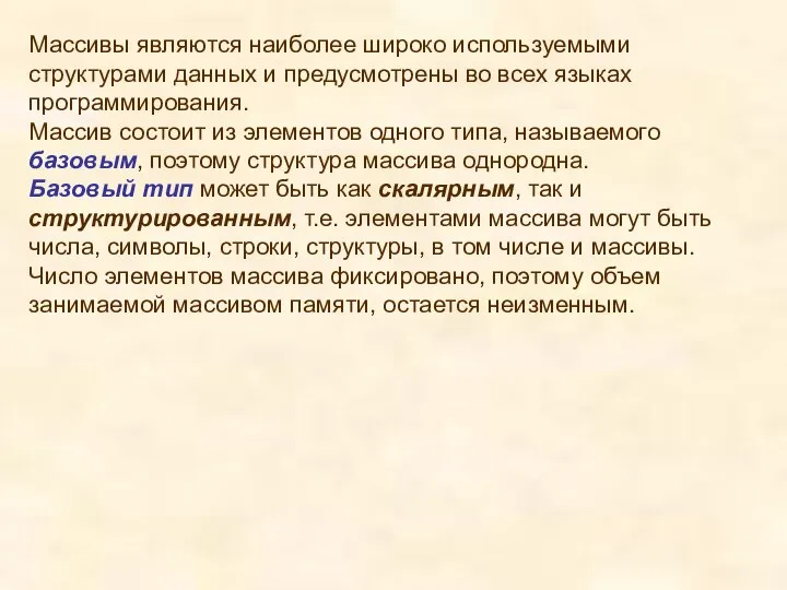 Массивы являются наиболее широко используемыми структурами данных и предусмотрены во всех