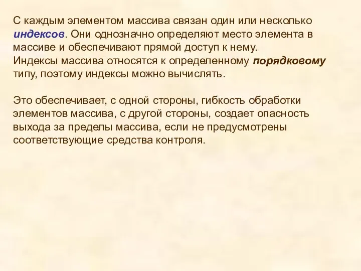 С каждым элементом массива связан один или несколько индексов. Они однозначно