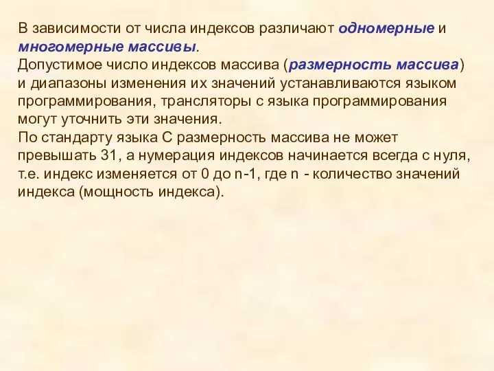 В зависимости от числа индексов различают одномерные и многомерные массивы. Допустимое