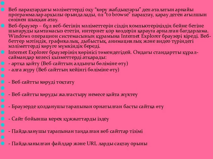 Веб парақтардағы мәліметтерді оқу “көру жабдықтары” деп аталатын арнайы программалар арқылы