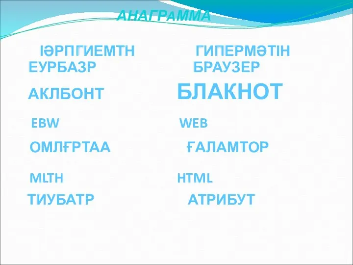 БЛАКНОТ ЕУРБАЗР БРАУЗЕР EBW WEB ІӘРПГИЕМТН ГИПЕРМӘТІН ОМЛҒРТАА ҒАЛАМТОР MLTH HTML ТИУБАТР АТРИБУТ АНАГРAММА АКЛБОНТ