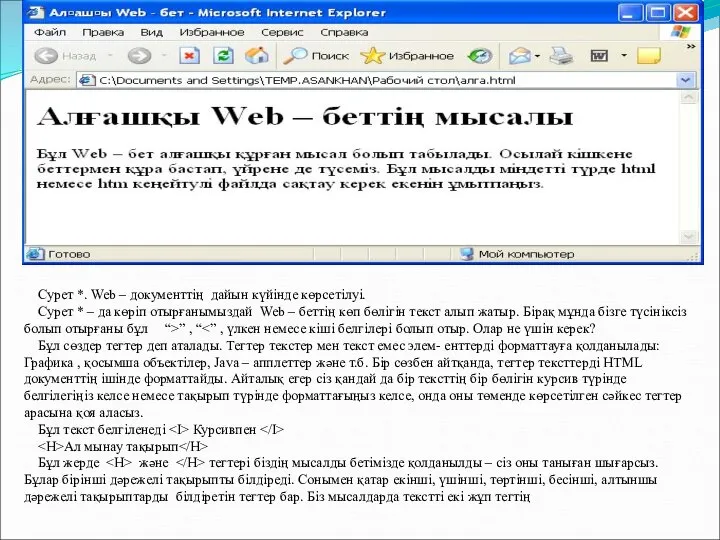 Сурет *. Web – документтің дайын күйінде көрсетілуі. Сурет * –