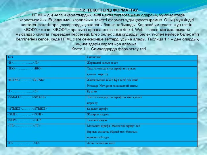 1.2 ТЕКСТТЕРДІ ФОРМАТТАУ HTML – дің негізін қарастырдық, енді нақты тегтерге