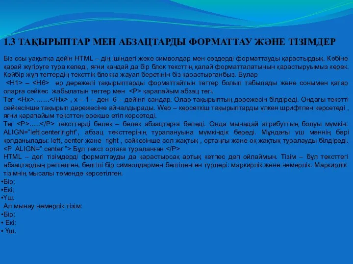 1.3 ТАҚЫРЫПТАР МЕН АБЗАЦТАРДЫ ФОРМАТТАУ ЖӘНЕ ТІЗІМДЕР Біз осы уақытқа дейін