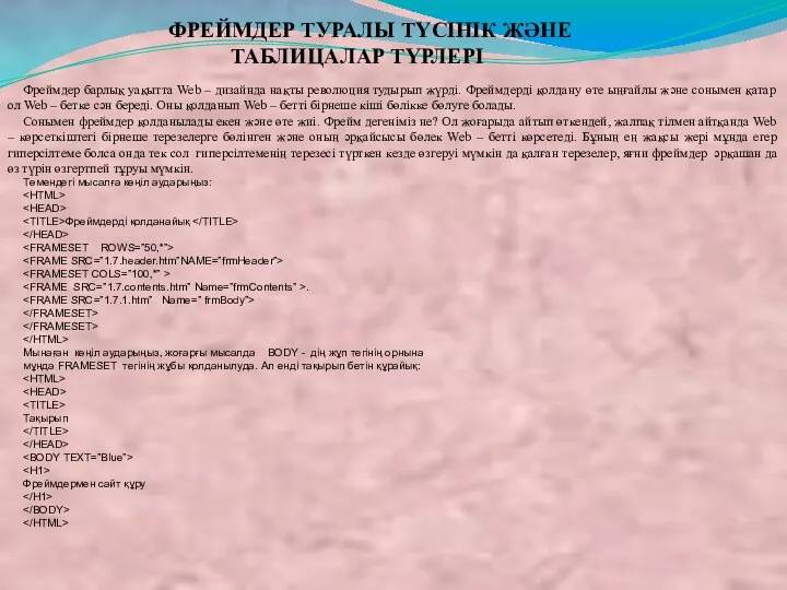 ФРЕЙМДЕР ТУРАЛЫ ТҮСІНІК ЖӘНЕ ТАБЛИЦАЛАР ТҮРЛЕРІ Фреймдер барлық уақытта Web –