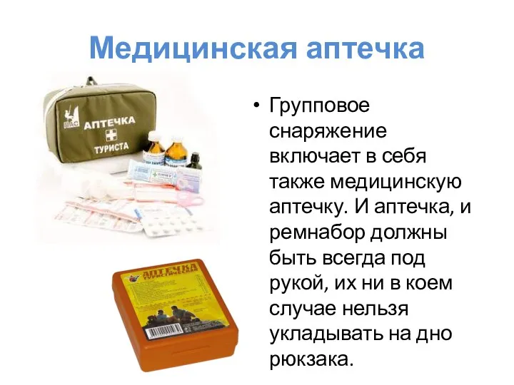 Медицинская аптечка Групповое снаряжение включает в себя также медицинскую аптечку. И