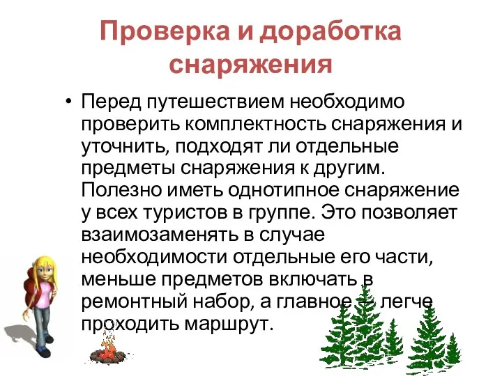 Проверка и доработка снаряжения Перед путешествием необходимо проверить комплектность снаряжения и