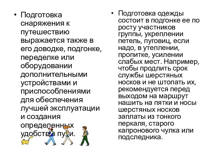 Подготовка снаряжения к путешествию выражается также в его доводке, подгонке, переделке