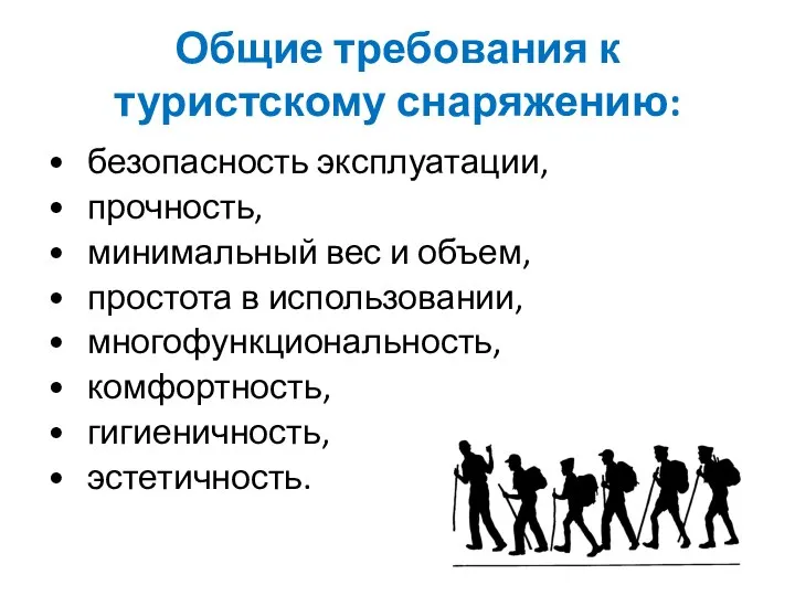 Общие требования к туристскому снаряжению: • безопасность эксплуатации, • прочность, •