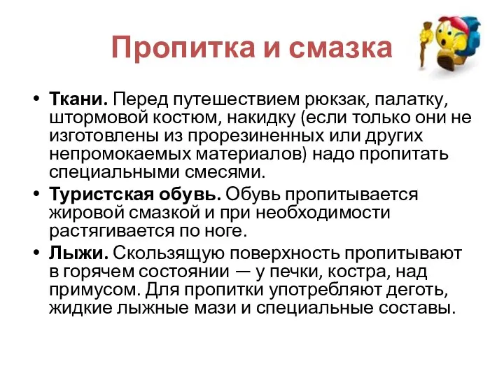 Пропитка и смазка Ткани. Перед путешествием рюкзак, палатку, штормовой костюм, накидку