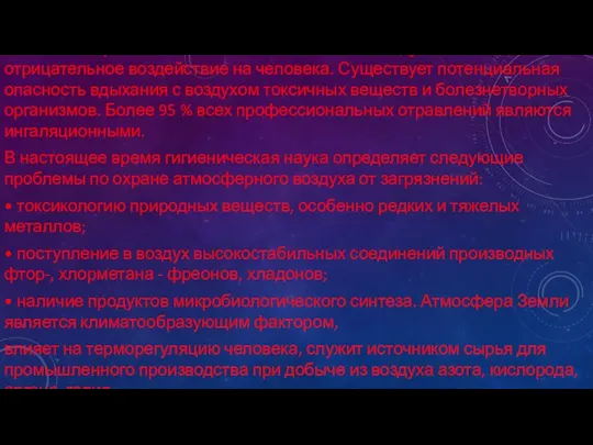 Изменение физических и химических свойств воздуха может оказывать отрицательное воздействие на