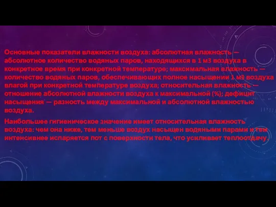 Основные показатели влажности воздуха: абсолютная влажность — абсолютное количество водяных паров,