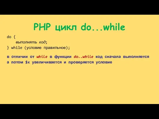 PHP цикл do...while do { выполнять код; } while (условие правильное);