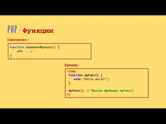 php - Функции Синтаксис: function названиеФункции() { код. . .; } Пример: