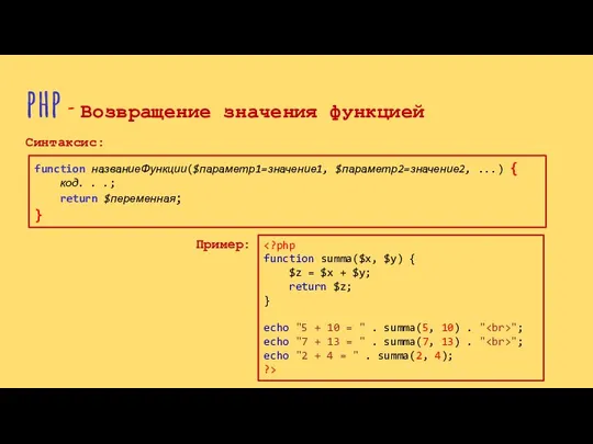 php - Возвращение значения функцией Синтаксис: function названиеФункции($параметр1=значение1, $параметр2=значение2, ...) {