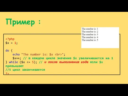 Пример : "; $x++; // в каждом цикле значение $x увеличивается на 1 } while ($x