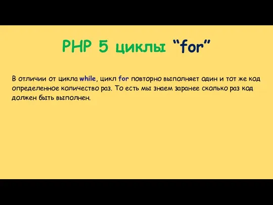 PHP 5 циклы “for” В отличии от цикла while, цикл for
