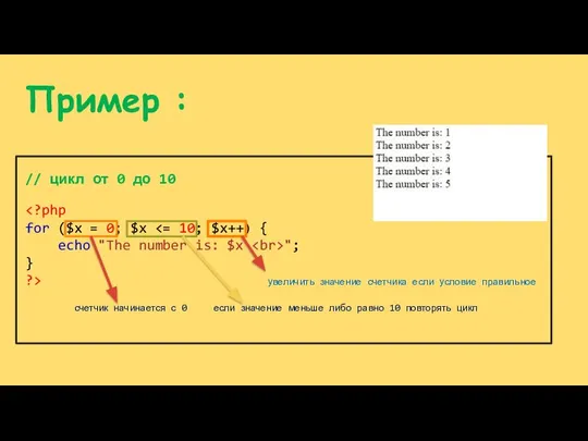 Пример : // цикл от 0 до 10 "; } ?>