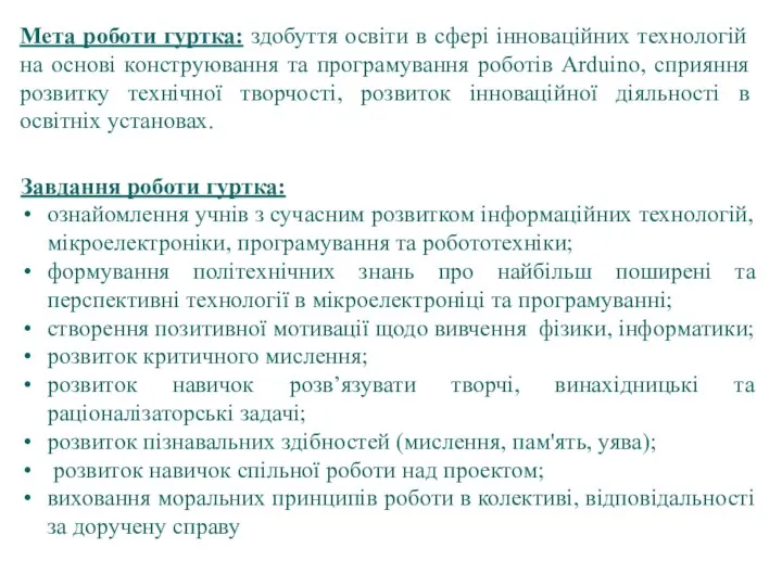 Мета роботи гуртка: здобуття освіти в сфері інноваційних технологій на основі